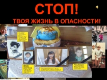 Презентация по правилам дорожного движения на тему Стоп! Твоя жизнь в опасности