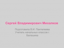 Презентация.Краткие сведения из биографии и творчества С.В. Михалкова для начальных классов.