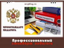 Презентация Профессиональный стандарт педагога
