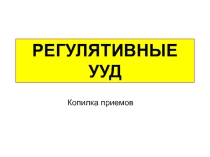 Копилка приемов регулятивных УУД (саморегуляция)