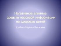 Презентация Негативное влияние СМИ