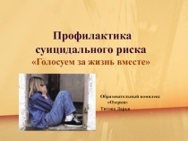 Презентация Голосуем за жизнь вместе