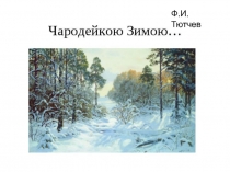 Презентация по литературному чтению на тему Ф.Тютчев Чародейкою зимою... 2 класс