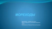 Презентация проекта История создания кораблей. Профессии