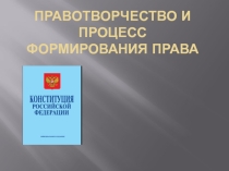 Правотворчество и процесс формирования права (10 класс)