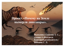Проект на тему Почему вымерли динозавры?