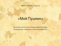 Презентация Биография А.С. Пушкина