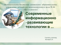 Презентация Информационный технологии в работе учителя логопеда