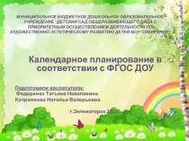 Календарное планирование в соответствии с ФГОС ДОУ