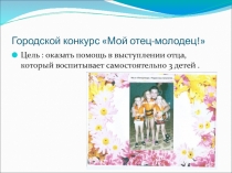 Участие в городском конкурсе Мой отец молодец Визитная карточка.