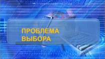 Презентация по экономике Проблема выбора (10 класс)