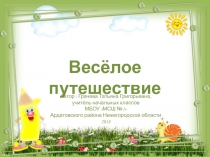Презентация по математике Весёлое путешествие