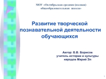 Презентация методической темы Творческая познавательная деятельность обучающихся