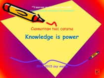 Презентация по английскому языку на тему Knowledge is power