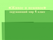 Презентация по окружающему миру на тему Живое - неживое