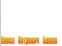 Презентация к уроку литературного чтения. Бажов П. Биография.