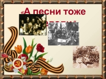 Презентация к классному часу А песни тоже воевали