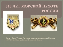 Презентация для классного часа 310 лет морской пехоте России