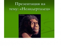 Презентация по окружающему миру (3класс)