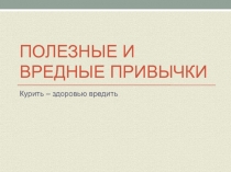 Презентация к внеурочному занятию Курить - здоровью вредить