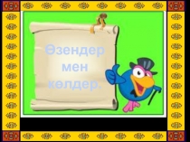 Жануарлар жемін қалай аулайды. Дүниетану. 2 сынып