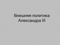 Презентация к уроку по истории России Внешняя политика Александра III.