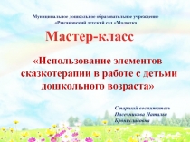 Презентация Использование элементов сказкотерапии в работе с детьми дошкольного возраста