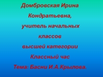 Классный час Басни Крылова