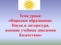 Народное образование. Наука и литература, высшие учебные заведения Казахстана