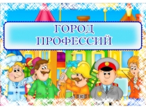Презентация к занятию Город профессий
