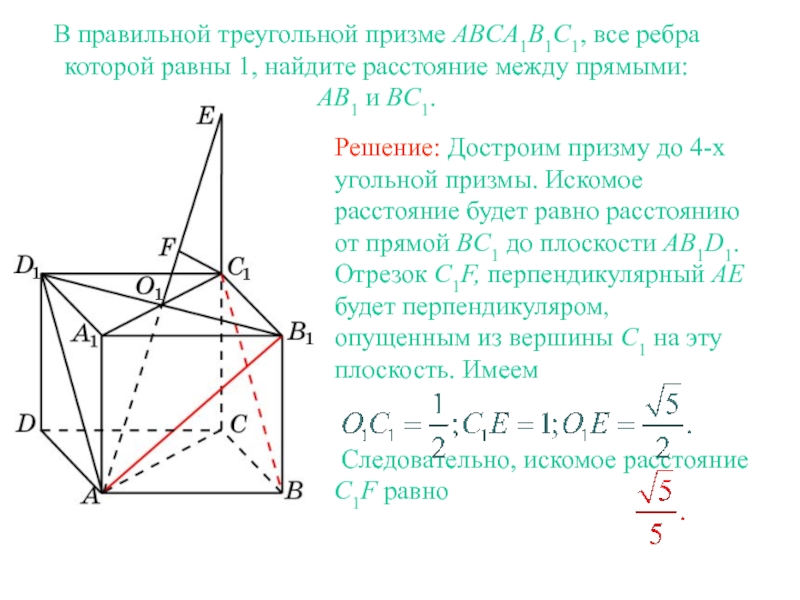 Расстояние между прямыми В правильной треугольной призме ABCA1B1C1, все ребра которой равны 1, найдите В правильной треугольной призме ABCA1B1C1, все ребра которой равны 1, найдите расстояние между прямыми: