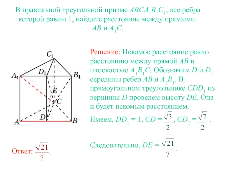 Расстояние между прямыми В правильной треугольной призме ABCA1B1C1, все ребра которой равны 1, найдите В правильной треугольной призме ABCA1B1C1, все ребра которой равны 1, найдите расстояние между прямыми: