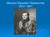 Презентация по литературе на тему М.Ю.Лермонтов Панорама Москвы (6 класс)