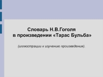 Словарь Н.В.Гоголя в произведении Тарас Бульба