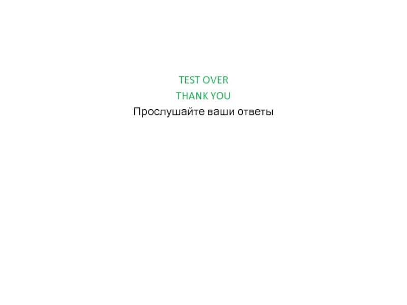 ЕГЭ по английскому языку. Тренажер устной части. TEST OVERTHANK YOUПрослушайте ваши ответы TEST OVERTHANK YOUПрослушайте ваши ответы