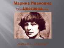 Презентация к уроку литературы Марина Ивановна Цветаева.