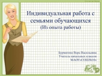 Индивидуальная работа с семьями обучающихся. (Из опыта работы)