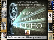 Презентация Образ библиотекаря в кино
