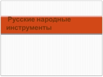 Презентация Русские народные инструменты