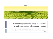 Проверка знаний по темеСельское хозяйтво и транспорт мира 10 класс