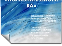 Презентация к научно-исследовательской работе по теме Психолингвистика (11 класс)
