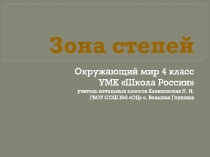 Презентация по окружающему миру на тему Зона степей 4 класс