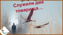 Презентация Служили два товарища..