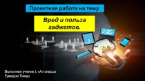 Вред и польза гаджетов.