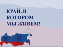 Презентация к сценарию внеклассного мероприятия Край, в котором мы живем