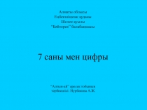 Ашық сабақ 7 саны