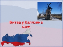 Классный час Битва под Калязином