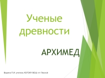 Презентация к внеклассному мероприятию по физике Ученые древности