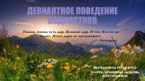 Презентация классного часа на тему: Девиантное поведение подростков