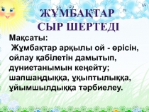 Презентация по внеклассной работе по теме Жұмбақтар сыр шертеді